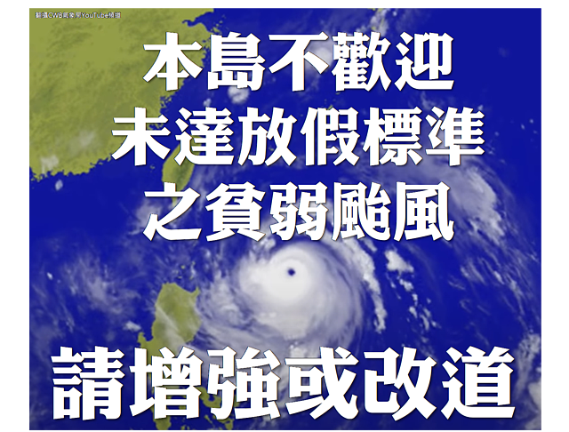 颱風前夕總會出現有趣哏圖，反映大多人希望可以放颱風假。圖／中央氣象局YouTube頻道、5168實價登錄比價王製圖